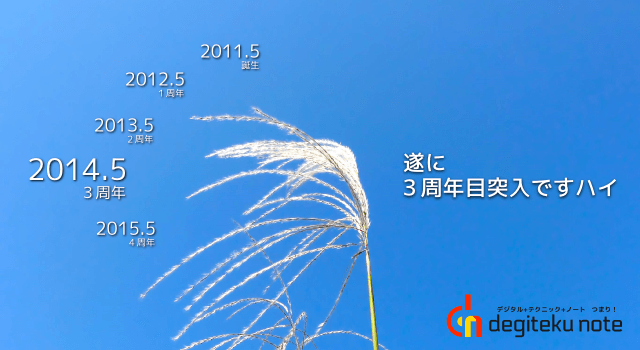 001_20140603_degitekunote3year