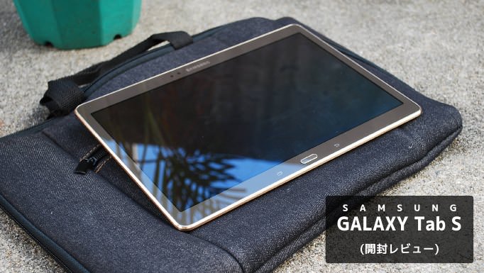 001_20141024_galaxy-tab-s-kaihuu