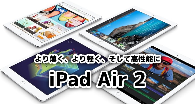 01_20141017_ipad-air-2