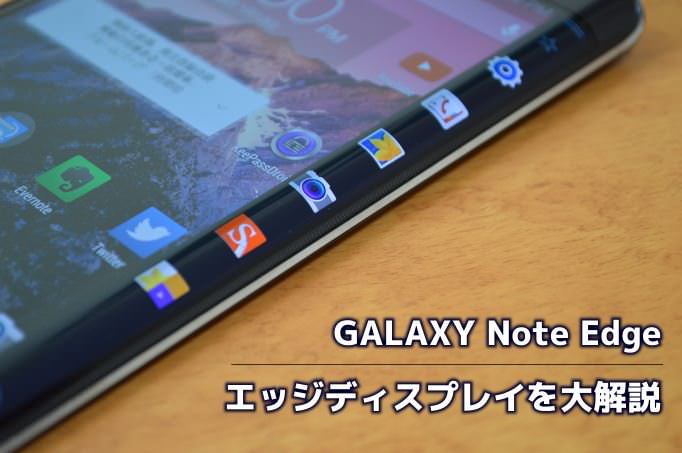 01_20150113_galaxynoteedge-tokusyuu