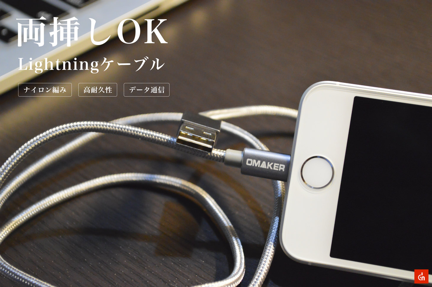 012_20160605_Lightning-cable-omaker