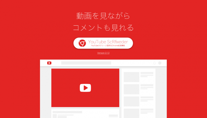 Youtubeでコメントスクロールしながら動画が見れるchrome拡張機能 Youtube Scrfixeder 公開します Degitekunote2