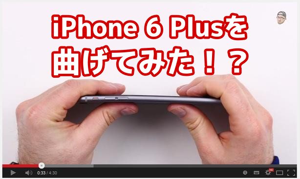 01_20140925_iphone6plus-bend-test-movie