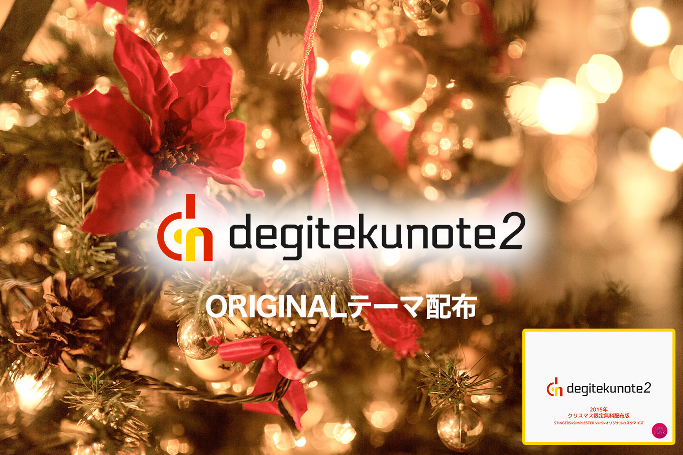 1_20151225_degitekunote2-theme